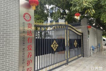 贵达有爱养护院