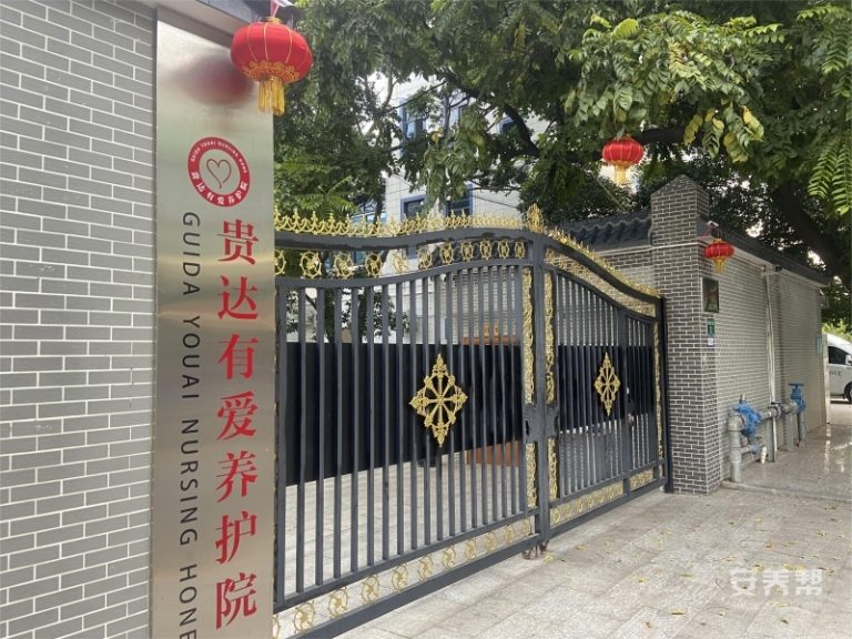 贵达有爱养护院