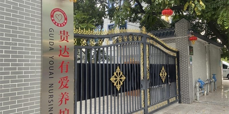 贵达有爱养护院