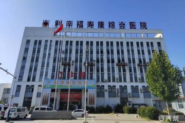 亳州利辛县福寿康养老公寓