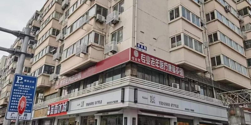 贺余年医养中心（河西人民公园店）