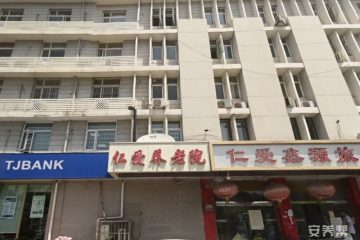 天津市红桥区仁爱养老院