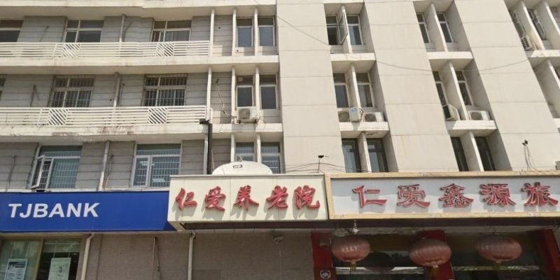 天津市红桥区仁爱养老院