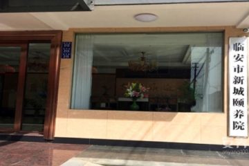 杭州临安市新城颐养院