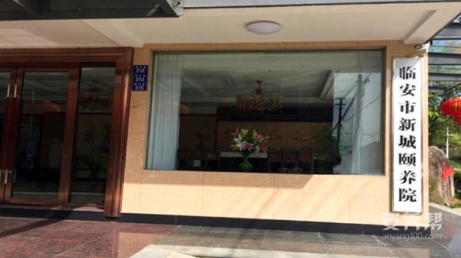 杭州临安市新城颐养院
