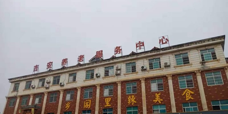宁乡吉安养老服务中心