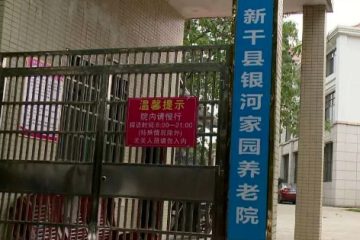 新干县银河家园养老院