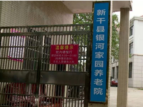 新干县银河家园养老院