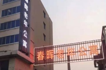 营口市鲅鱼圈区春晖老年公寓