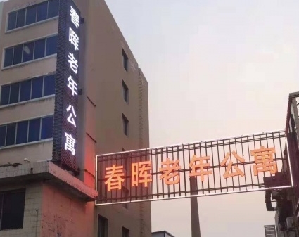 营口市鲅鱼圈区春晖老年公寓