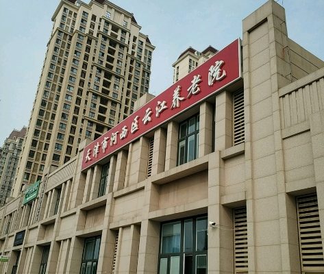 天津市河西区云江养老院