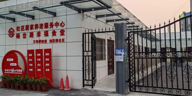 万寿桥街道杨岔路社区居家养老服务中心