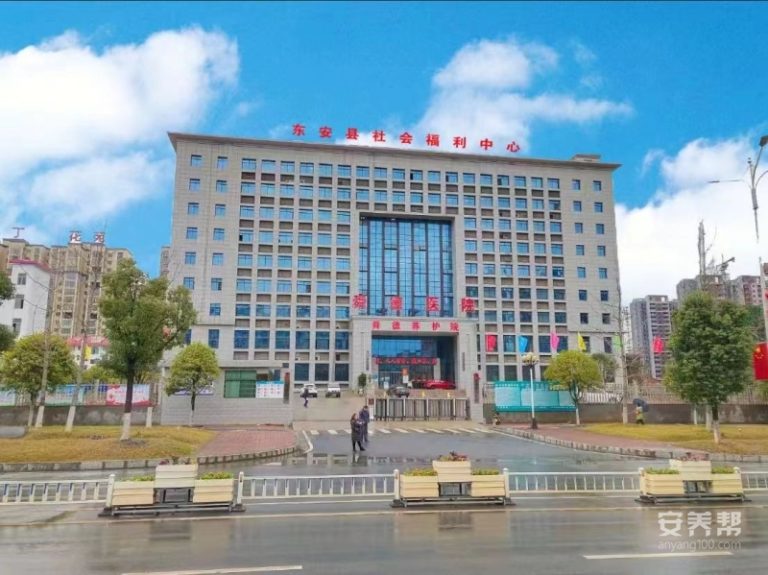 东安社会福利中心（东安舜德养护院）
