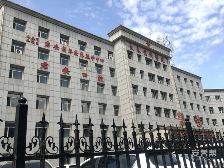 长春市二道区君安老年医养照护中心