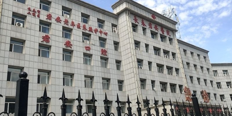 长春市二道区君安老年医养照护中心