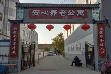 邯郸市安心养老院