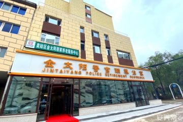 金太阳养老中心北行院区（金太阳警官颐养公寓）