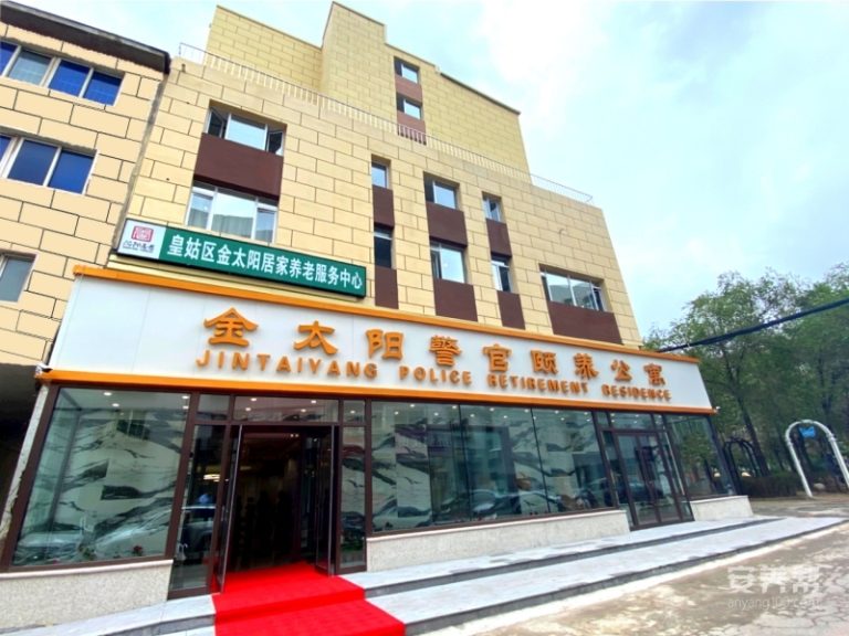 金太阳养老中心北行院区（金太阳警官颐养公寓）
