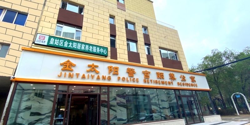 金太阳养老中心北行院区（金太阳警官颐养公寓）