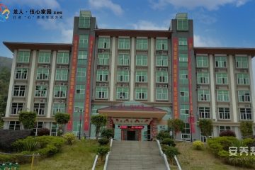 华安县龙人·伍心家园城市养老院