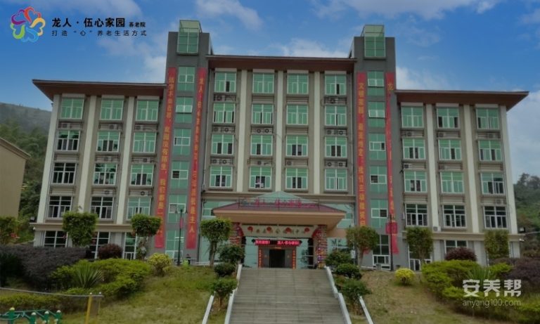华安县龙人·伍心家园城市养老院
