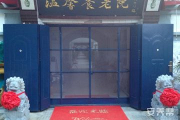 天津市宝坻区温馨养老院
