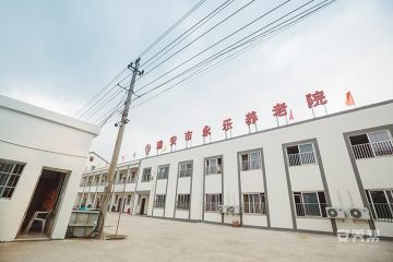 瑞安永乐养老院