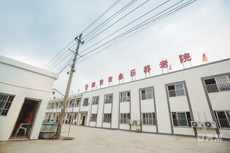 瑞安永乐养老院