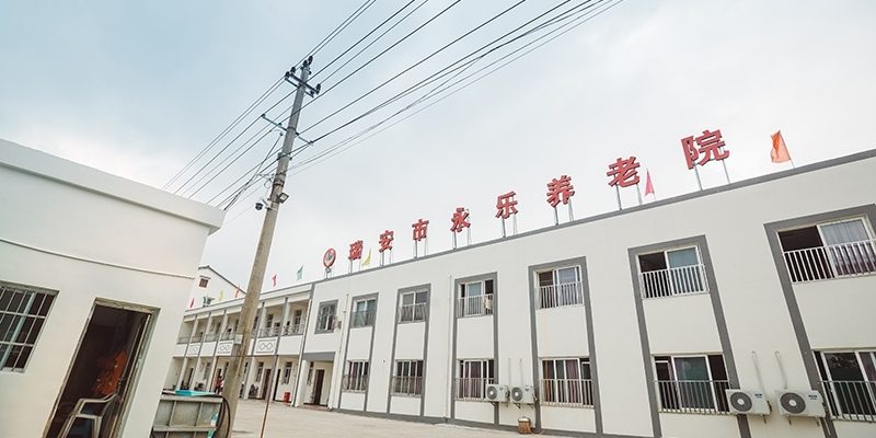 瑞安永乐养老院