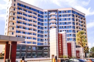 湖南省湘民康复养老中心