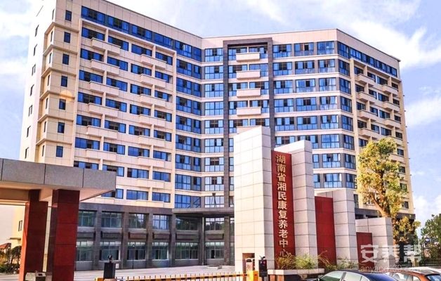 湖南省湘民康复养老中心