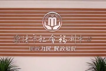 乐清市社会福利中心