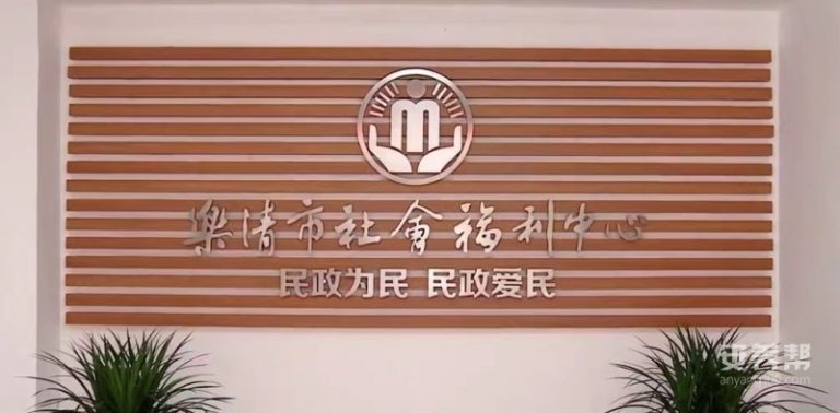 乐清市社会福利中心