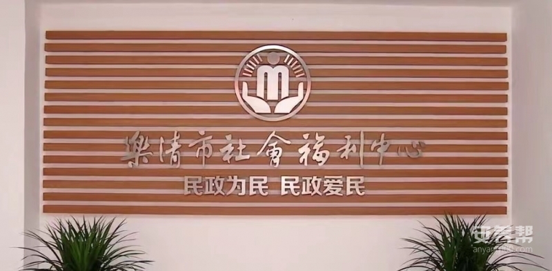 乐清市社会福利中心