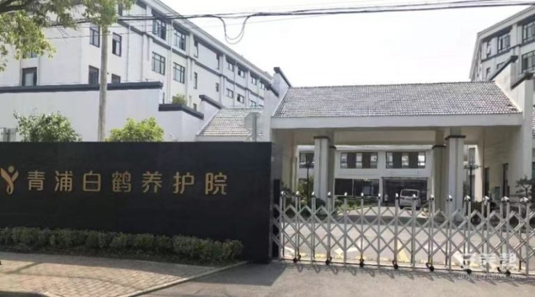 上海青浦区白鹤养护院