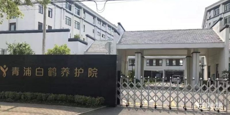 上海青浦区白鹤养护院