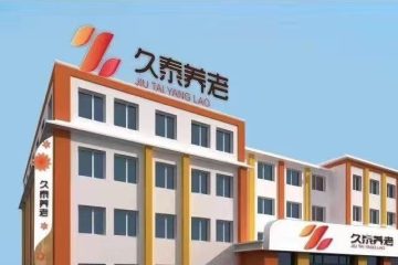 吉林市久乐护理院