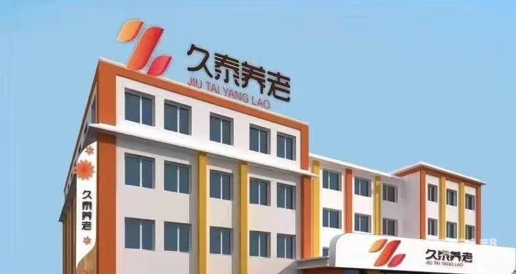 吉林市久乐护理院