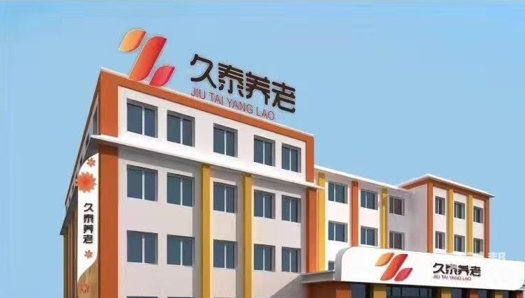 吉林市久乐护理院