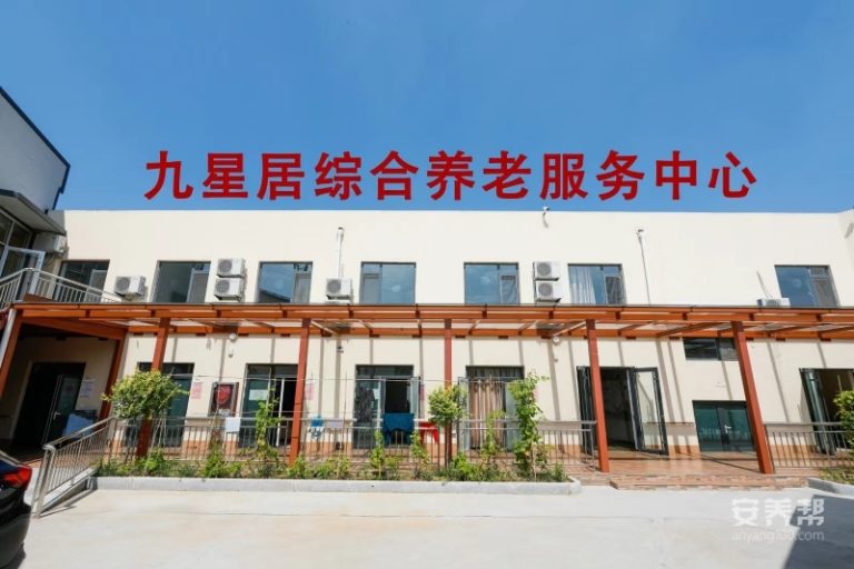 东营市九星居综合养老服务中心