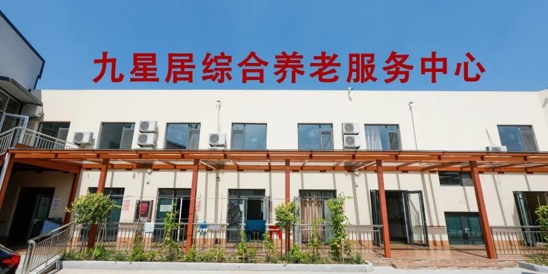 东营市九星居综合养老服务中心