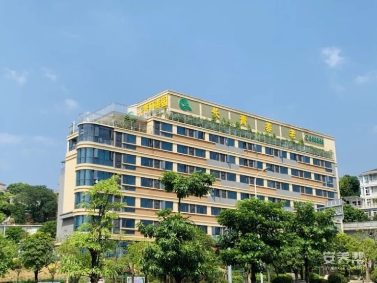 福建长青颐养园