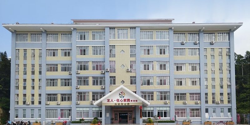 南安市龙人·伍心家园城市养老院