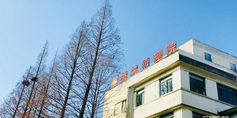 苏州桃坞护理院