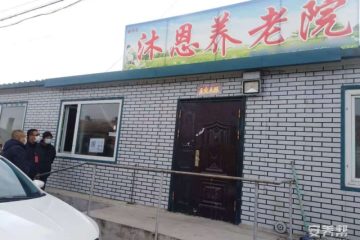 拉哈沐恩养老院