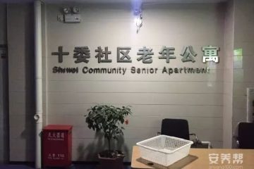 长春市二道区十委社区老年公寓