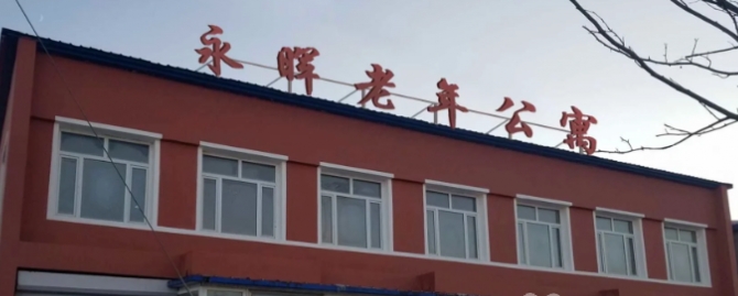 梨树县永晖老年公寓