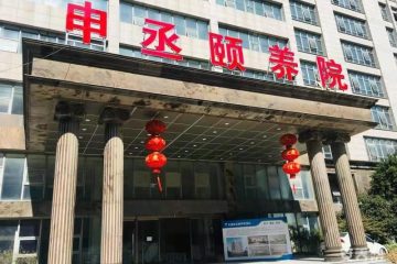 无锡申丞护理院（颐养院）