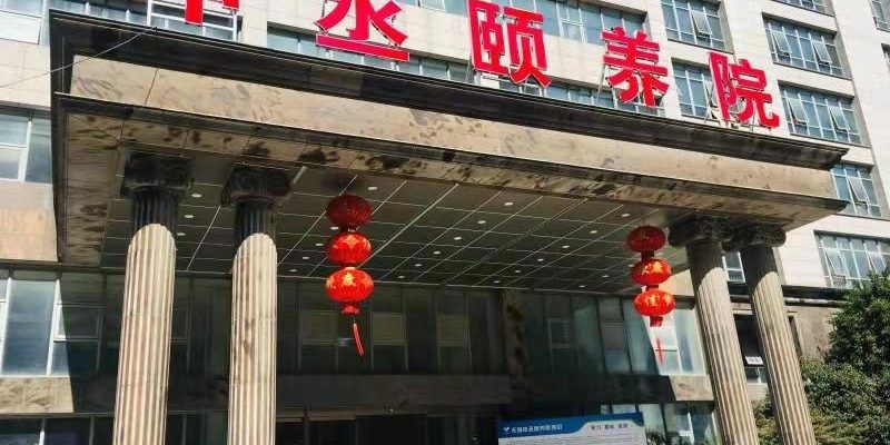 无锡申丞护理院（颐养院）