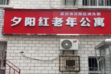 武汉市汉阳区洲头街夕阳红老年公寓